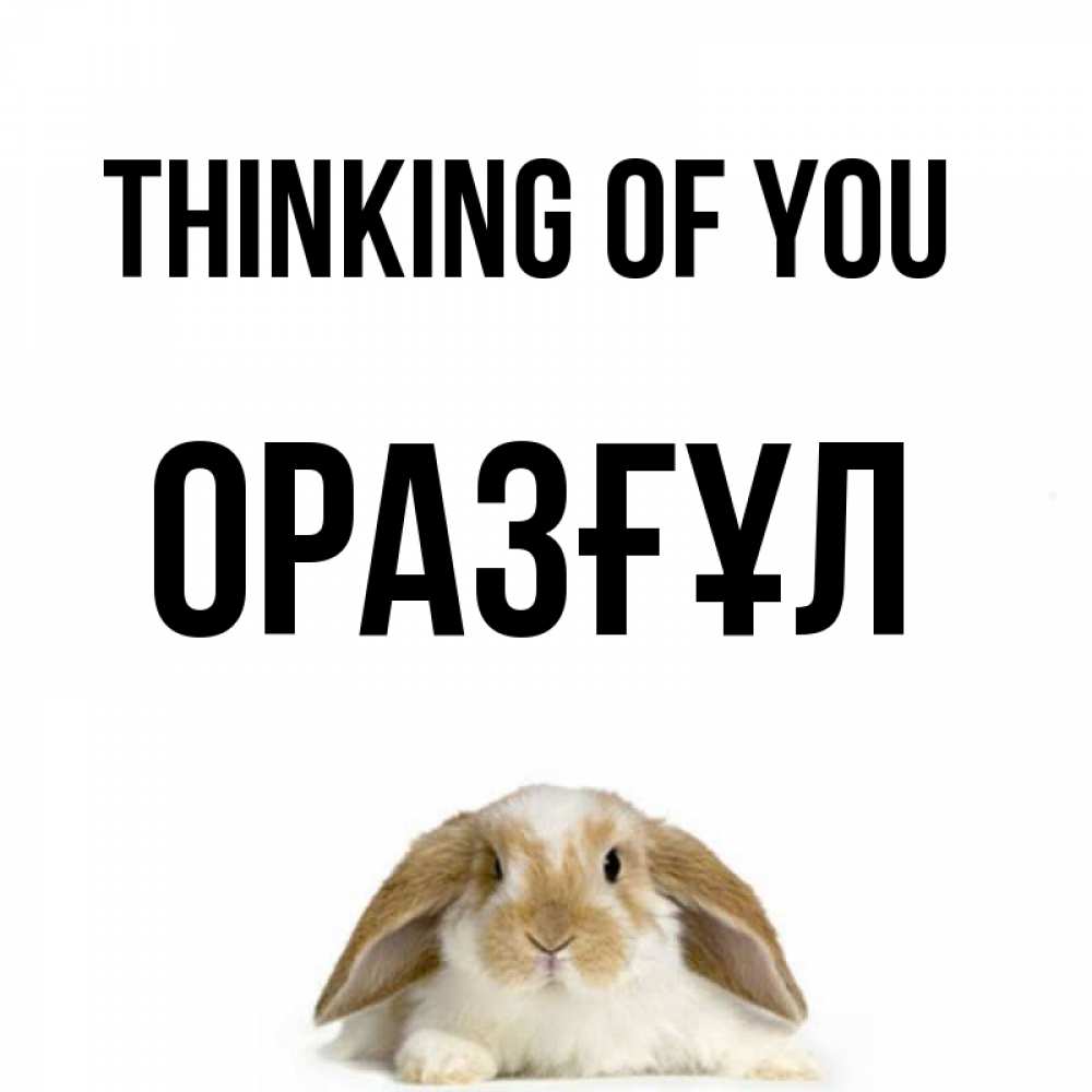 Greetings card с именем, ОРАЗҒҰЛ Thinking of you подписать своими руками онлайн Greetings with text for free download 