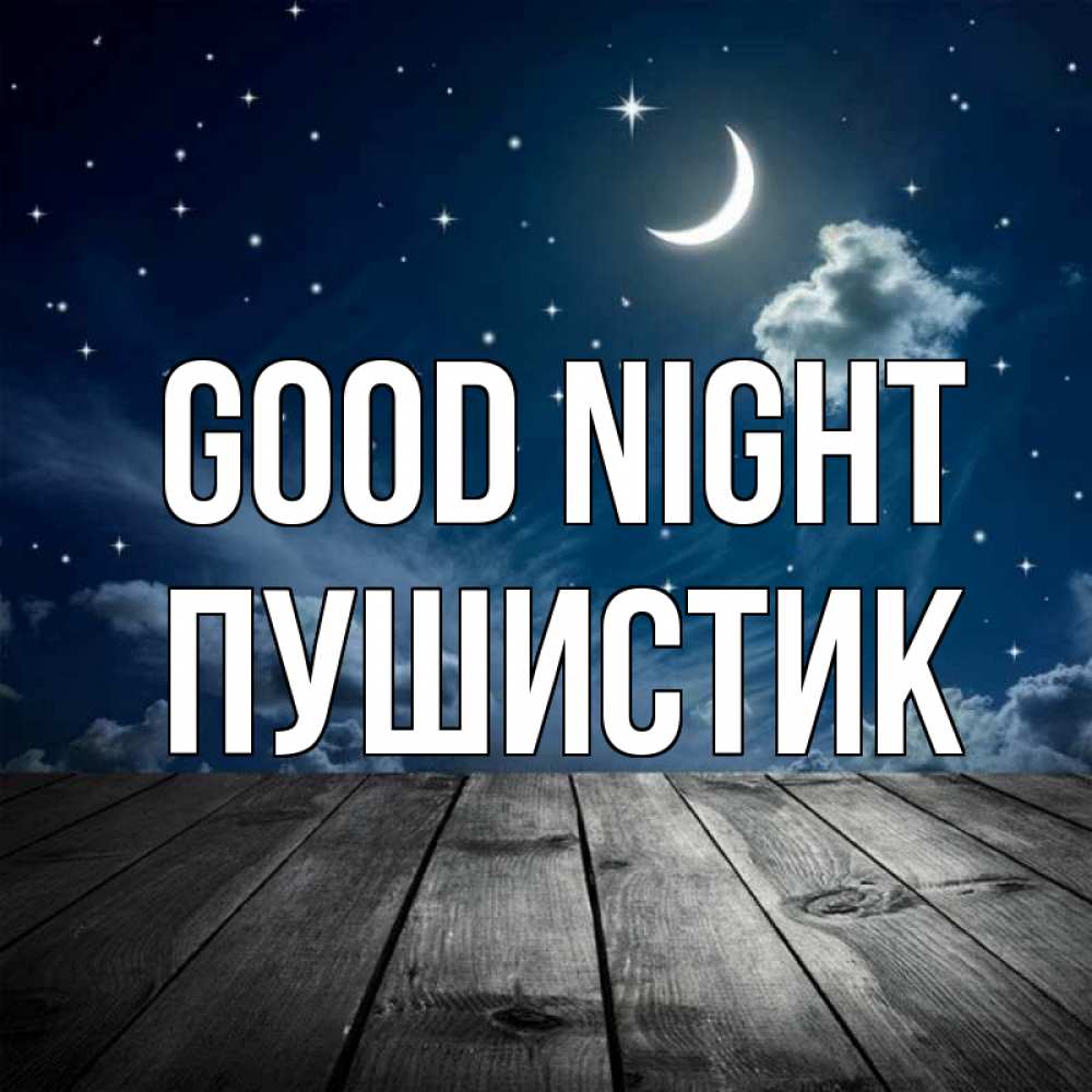 Greetings card с именем, Пушистик Good night месяц и звезда Greetings with text for free download 