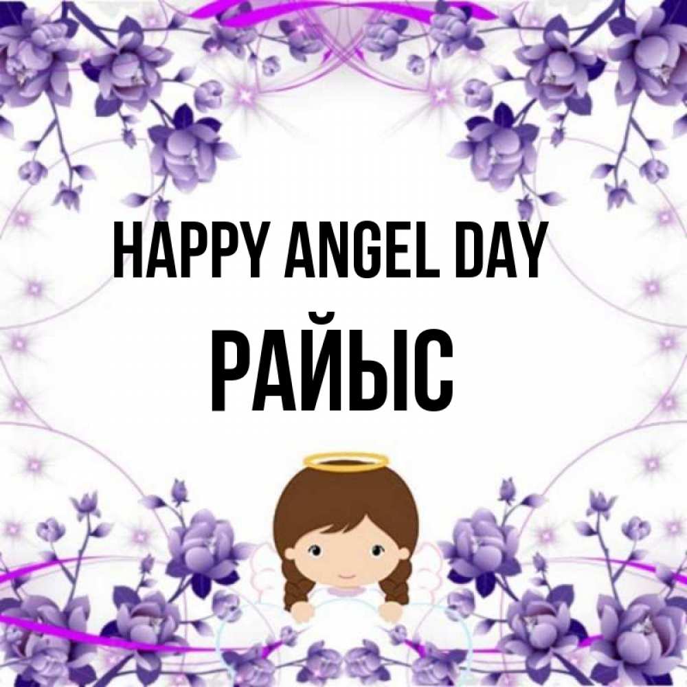 Greetings card с именем, РАЙЫС happy angel day с именинами в рамочке Greetings with text for free download 