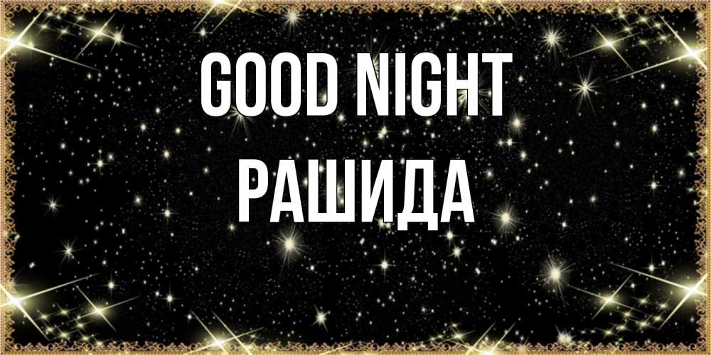 Greetings card с именем, РАШИДА Good night засыпаем под звездами Greetings with text for free download 