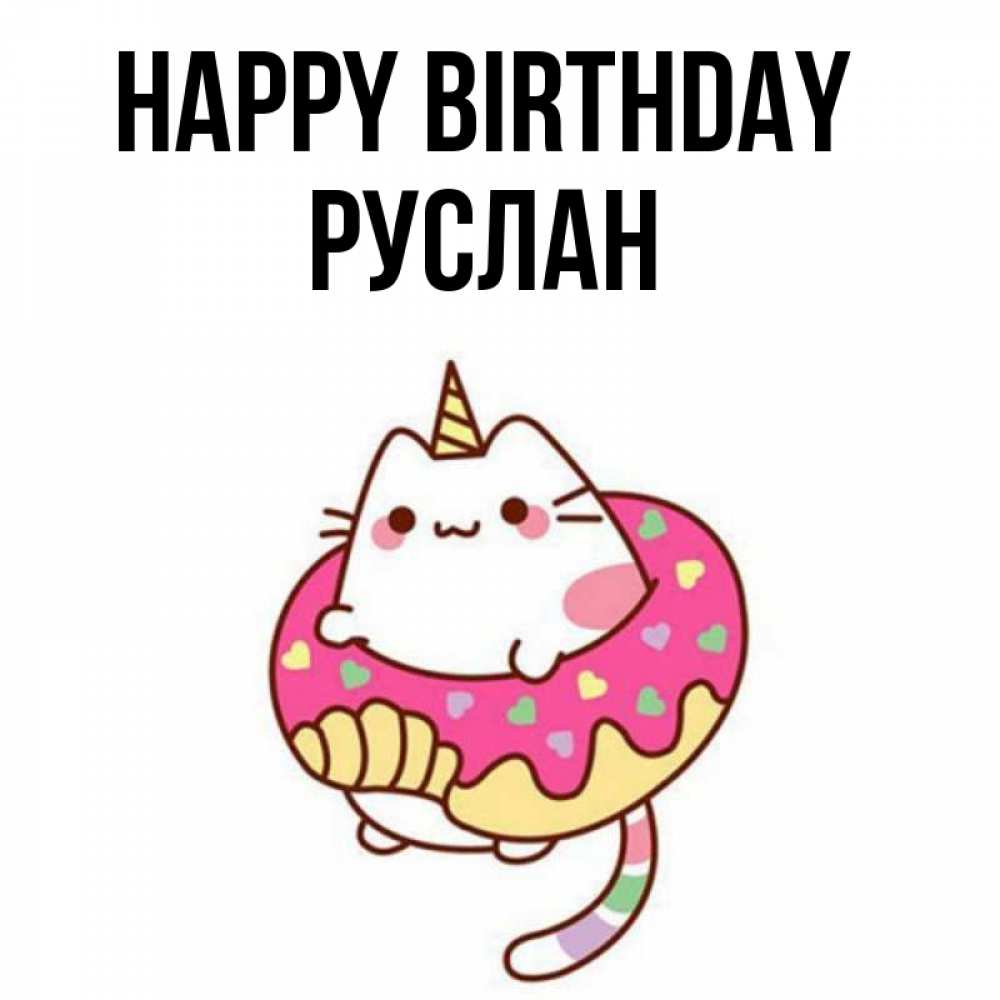 Greetings card с именем, РУСЛАН Happy Birthday меньше надо жрать Greetings with text for free download 