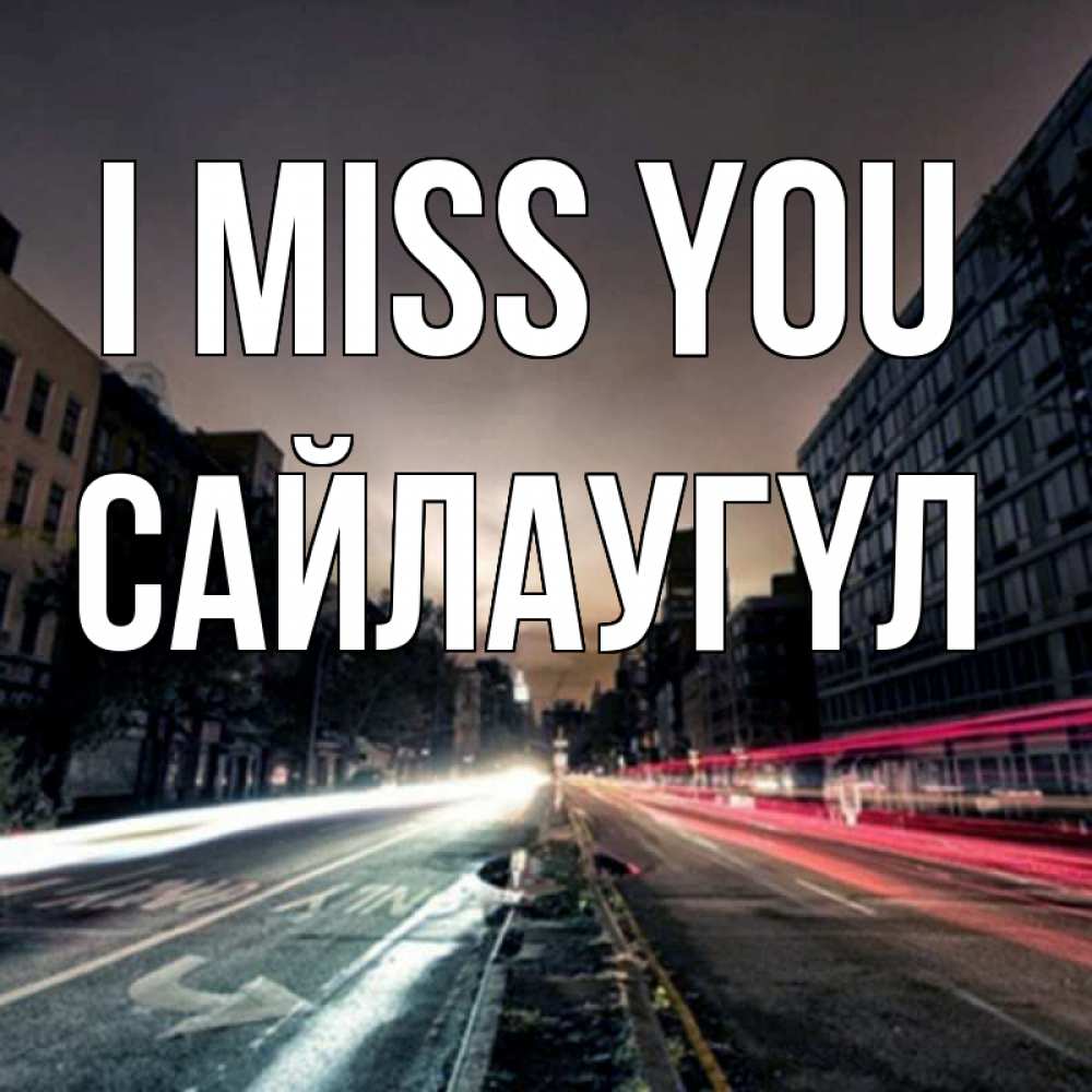 Greetings card с именем, САЙЛАУГҮЛ I miss you приезжай Greetings with text for free download 
