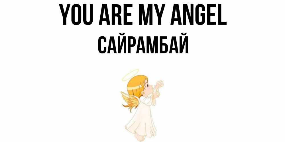 Greetings card с именем, САЙРАМБАЙ You are my angel ангел, девочка Greetings with text for free download 