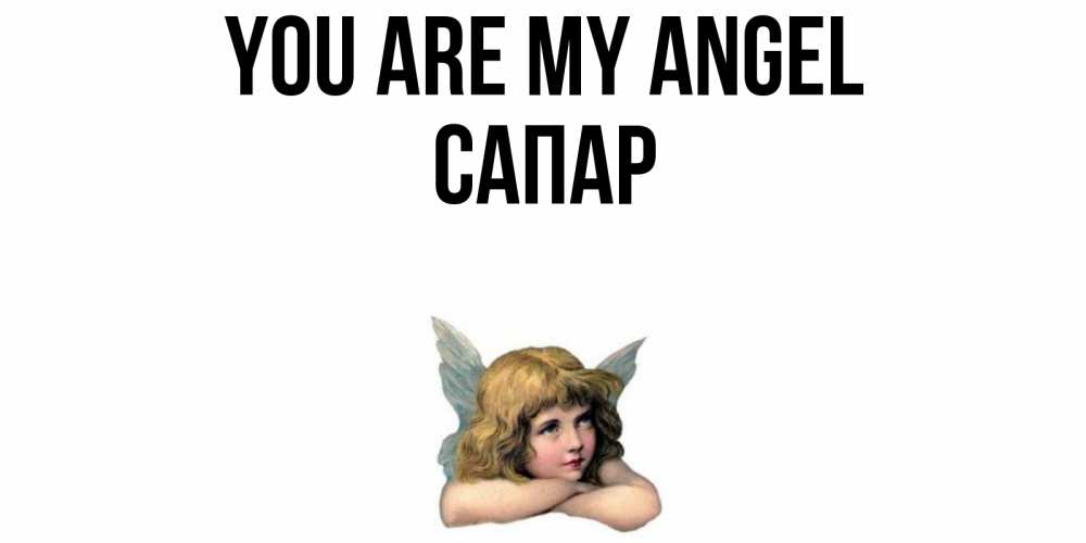 Greetings card с именем, САПАР You are my angel ангел Greetings with text for free download 