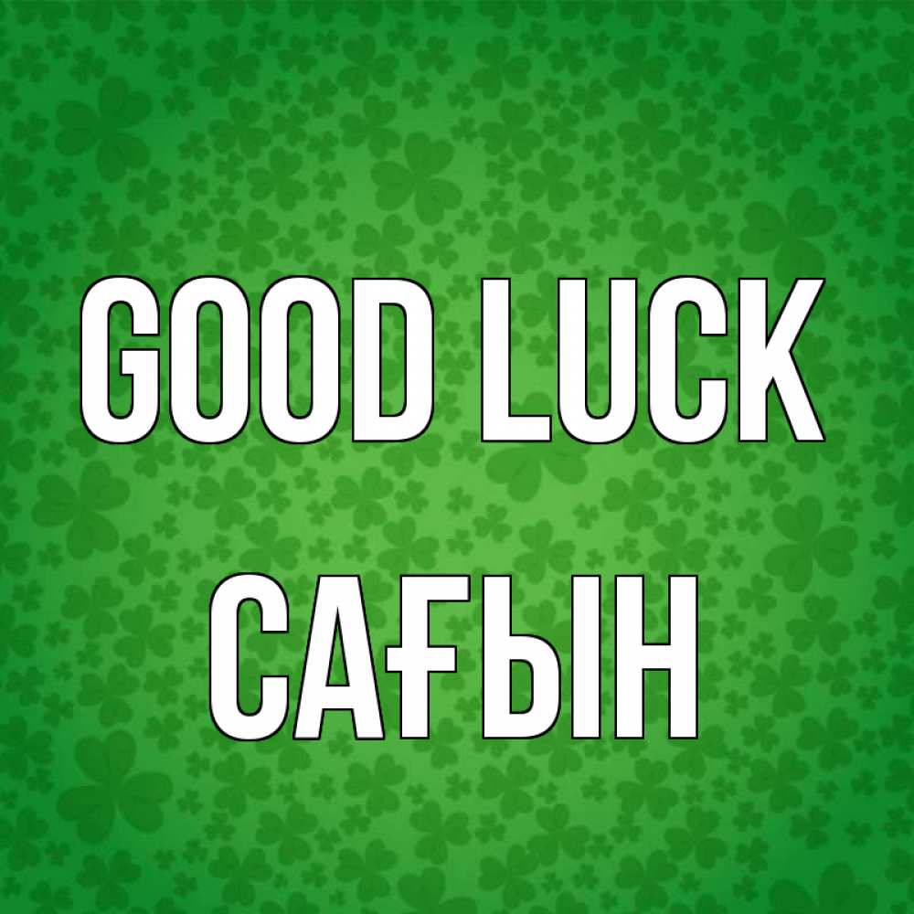 Greetings card с именем, САҒЫН Good luck много листочков на удачу Greetings with text for free download 