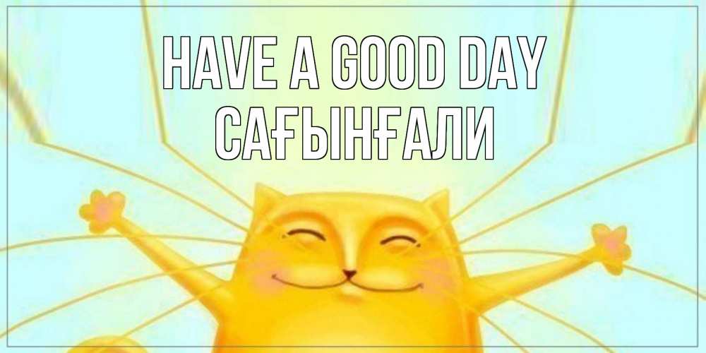 Greetings card с именем, Сағынғали Have a good day обнимашки Greetings with text for free download 