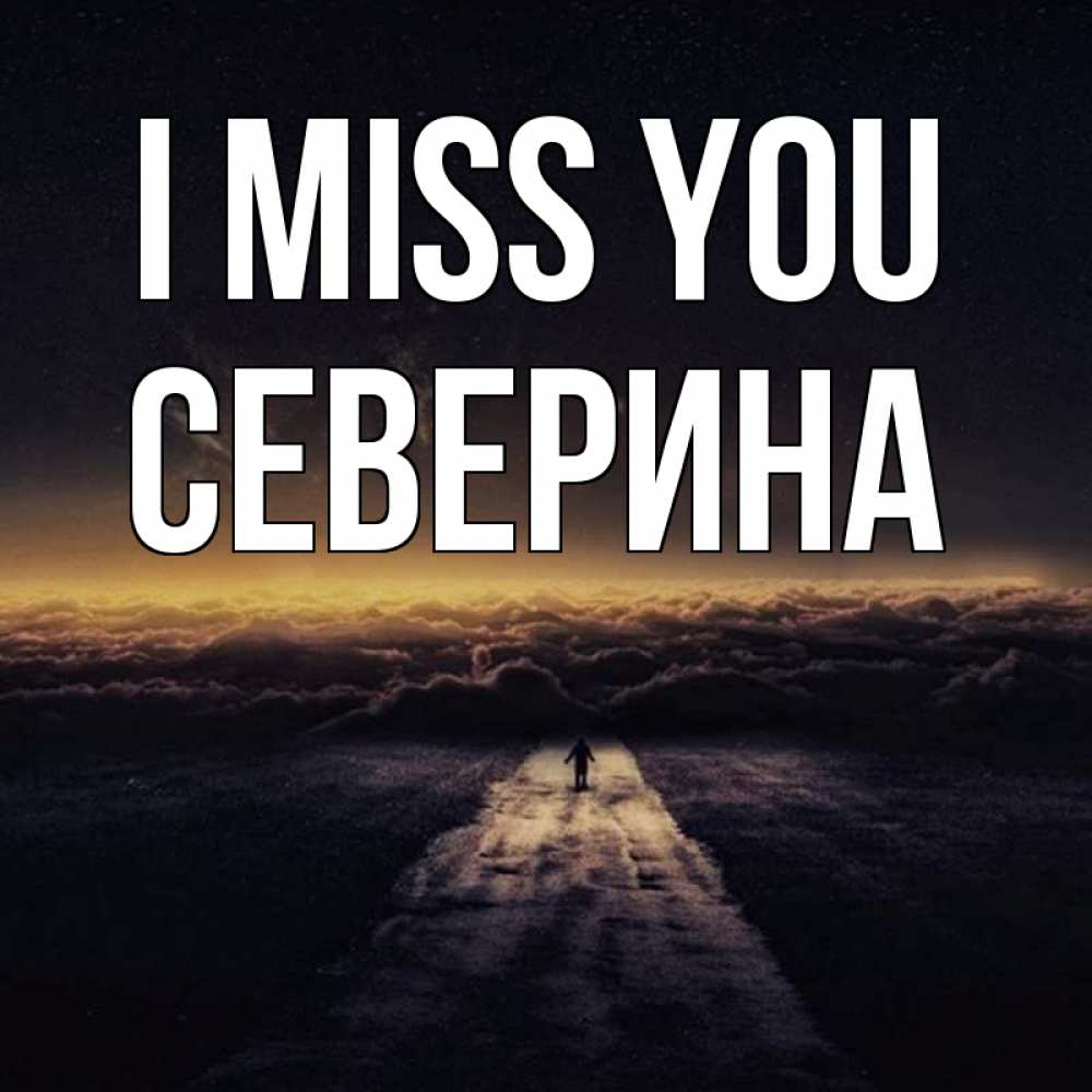 Greetings card с именем, Северина I miss you идем Greetings with text for free download 