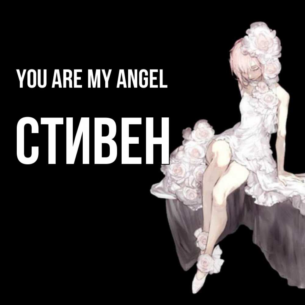 Greetings card с именем, Стивен You are my angel девушка в стиле аниме как ангел Greetings with text for free download 