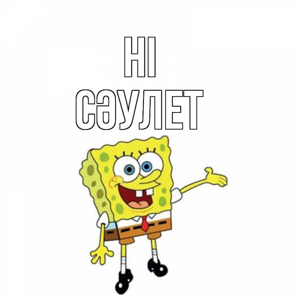 Greetings card с именем, СӘУЛЕТ Hi спанч Боб на позитиве Greetings with text for free download 
