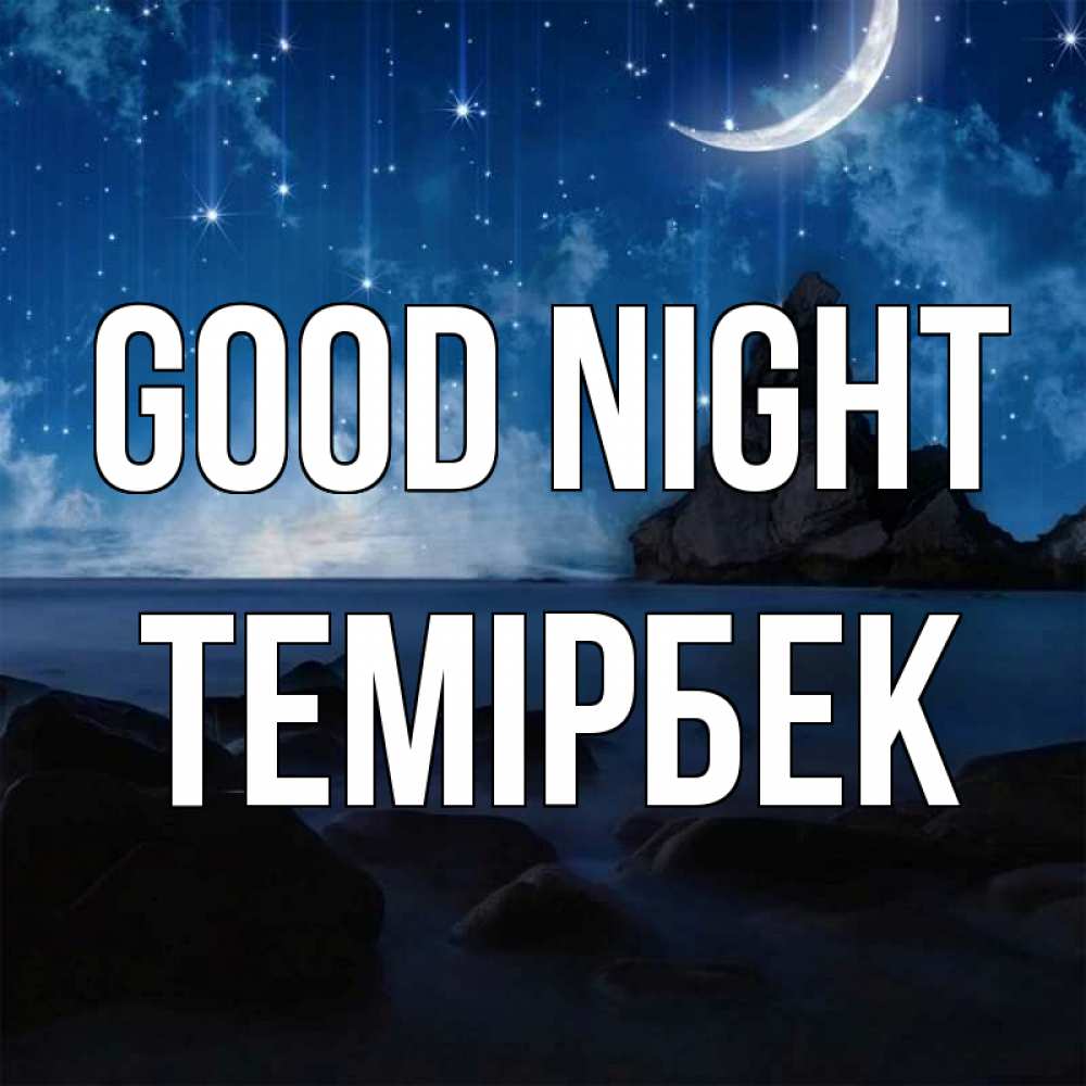 Greetings card с именем, ТЕМІРБЕК Good night море Greetings with text for free download 