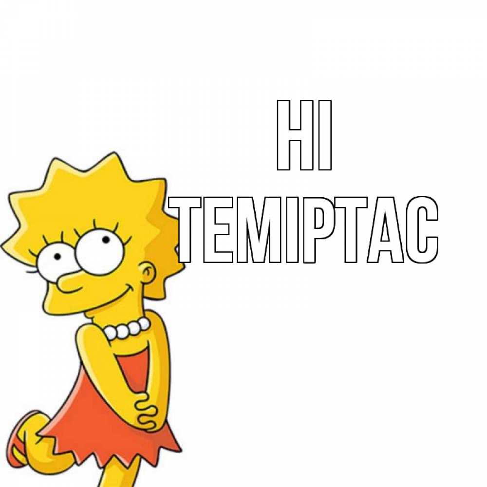 Greetings card с именем, ТЕМІРТАС Hi Симпсоны младшая Greetings with text for free download 