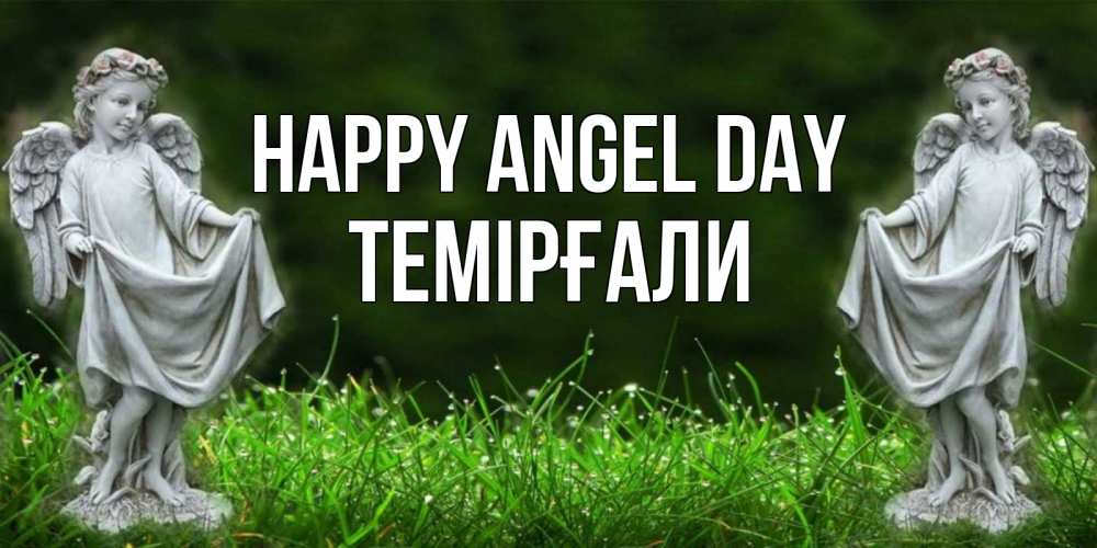 Greetings card с именем, ТЕМІРҒАЛИ happy angel day небо, ангел, девушка Greetings with text for free download 