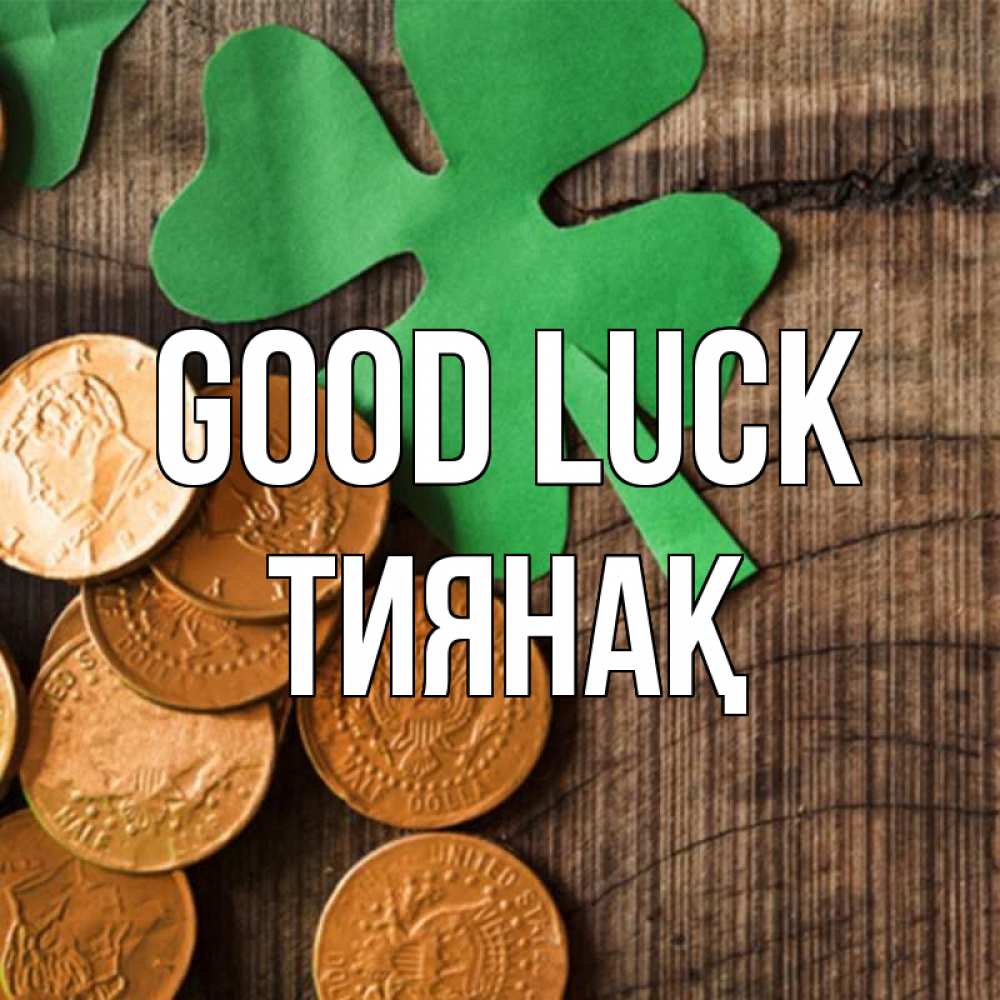 Greetings card с именем, ТИЯНАҚ Good luck деревянный фон Greetings with text for free download 