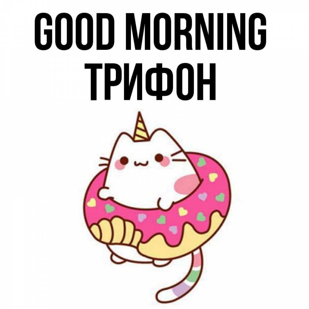 Greetings card с именем, Трифон Good morning кот в бублике Greetings with text for free download 