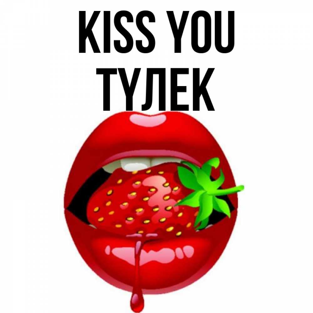 Greetings card с именем, ТҮЛЕК Kiss you открытки с поцелуями Greetings with text for free download 
