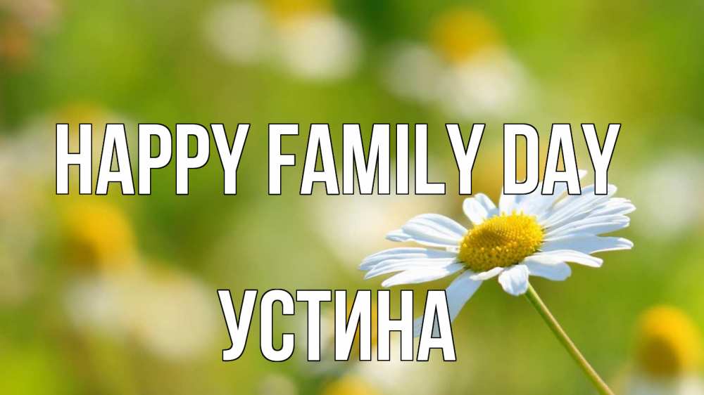 Greetings card с именем, Устина happy family day с днем семьи  1 Greetings with text for free download 