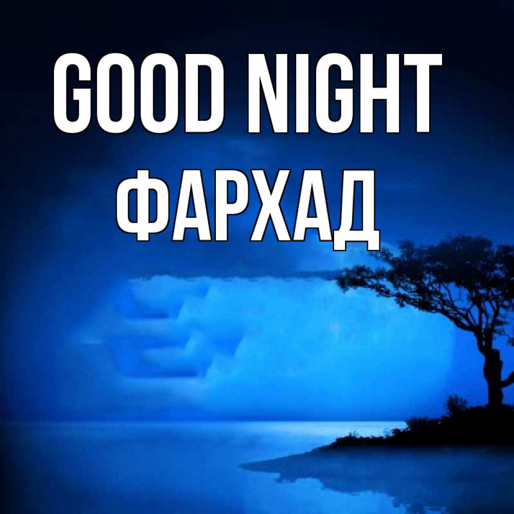 Greetings card с именем, Фархад Good night ночное побережье Greetings with text for free download 
