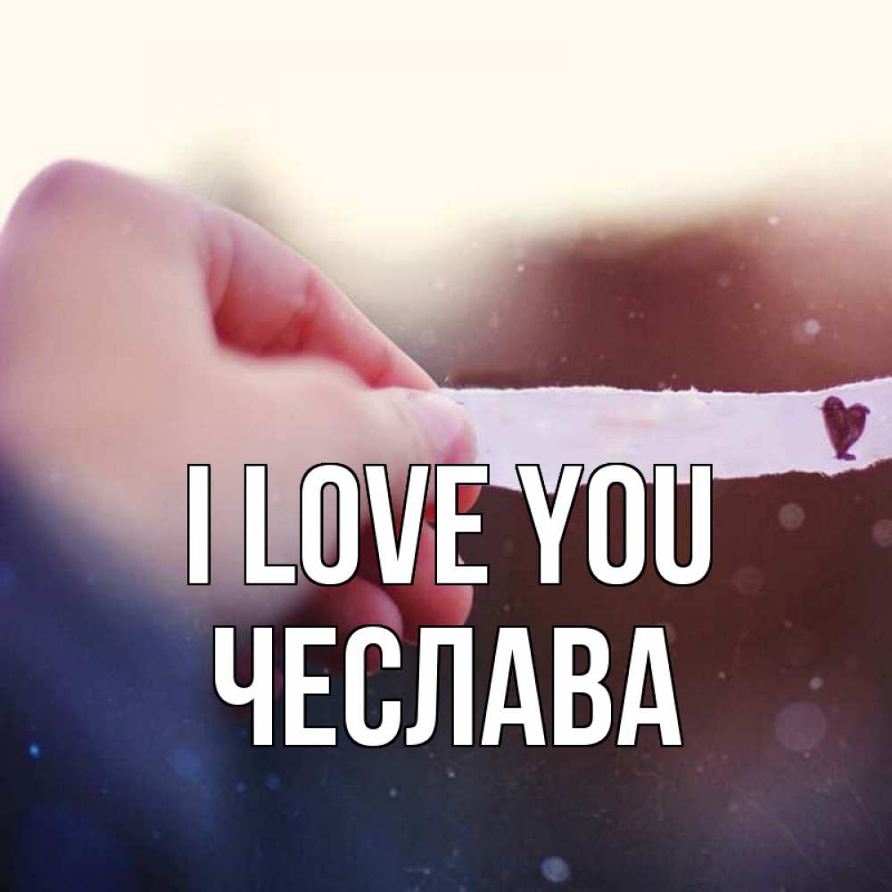 Greetings card с именем, Чеслава I love you для тебя Greetings with text for free download 