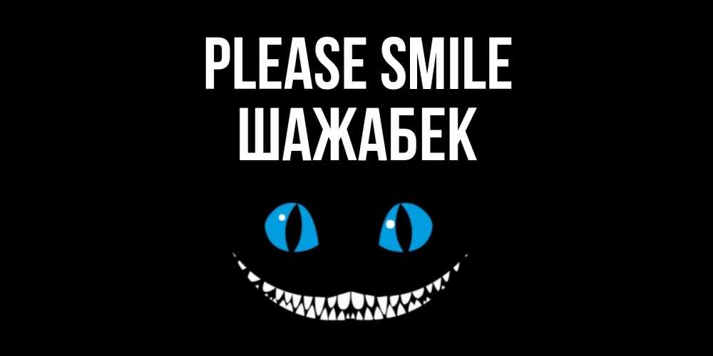 Greetings card с именем, ШАЖАБЕК Please smile кот улыбается Greetings with text for free download 