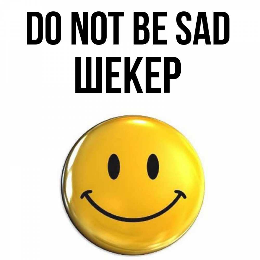 Greetings card с именем, ШЕКЕР Do not be sad триде смайл Greetings with text for free download 