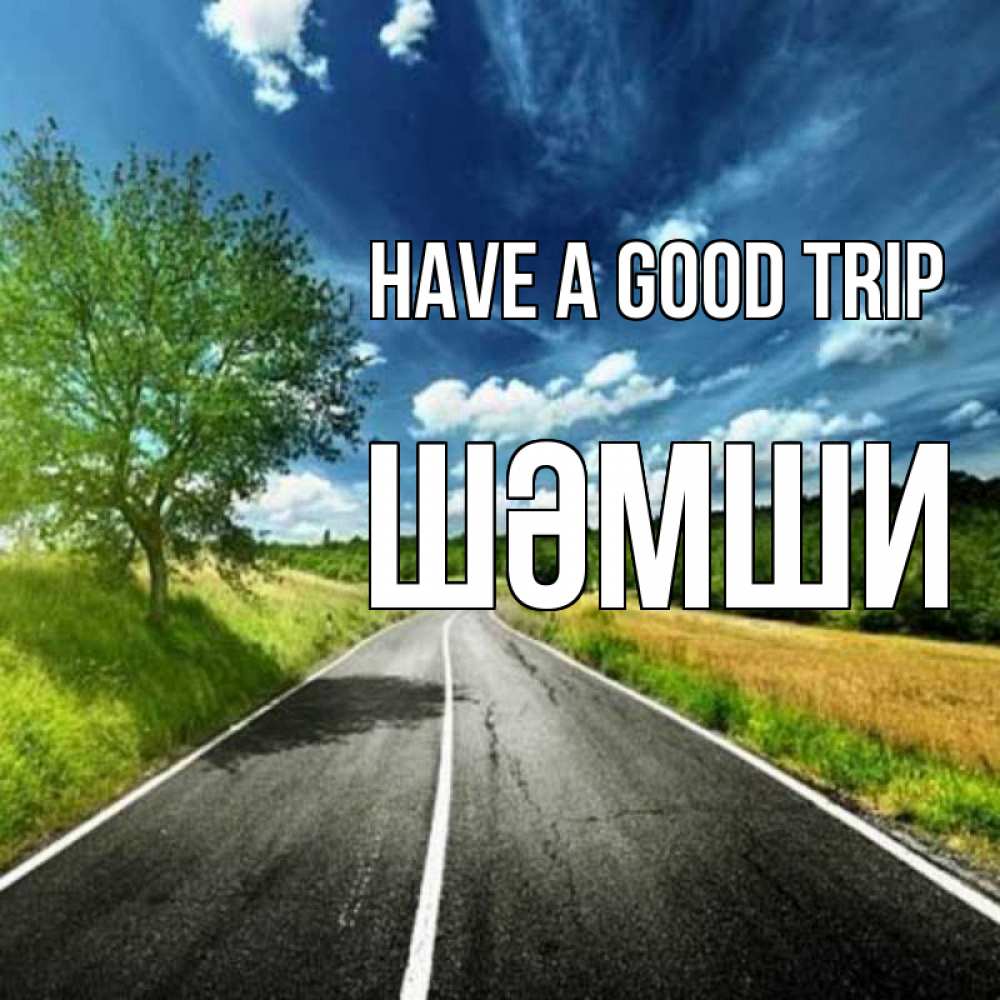 Greetings card с именем, ШӘМШИ Have a good trip яркие деревья и небо Greetings with text for free download 