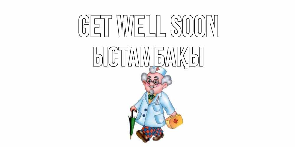 Greetings card с именем, ЫСТАМБАҚЫ Get well soon не болей Greetings with text for free download 