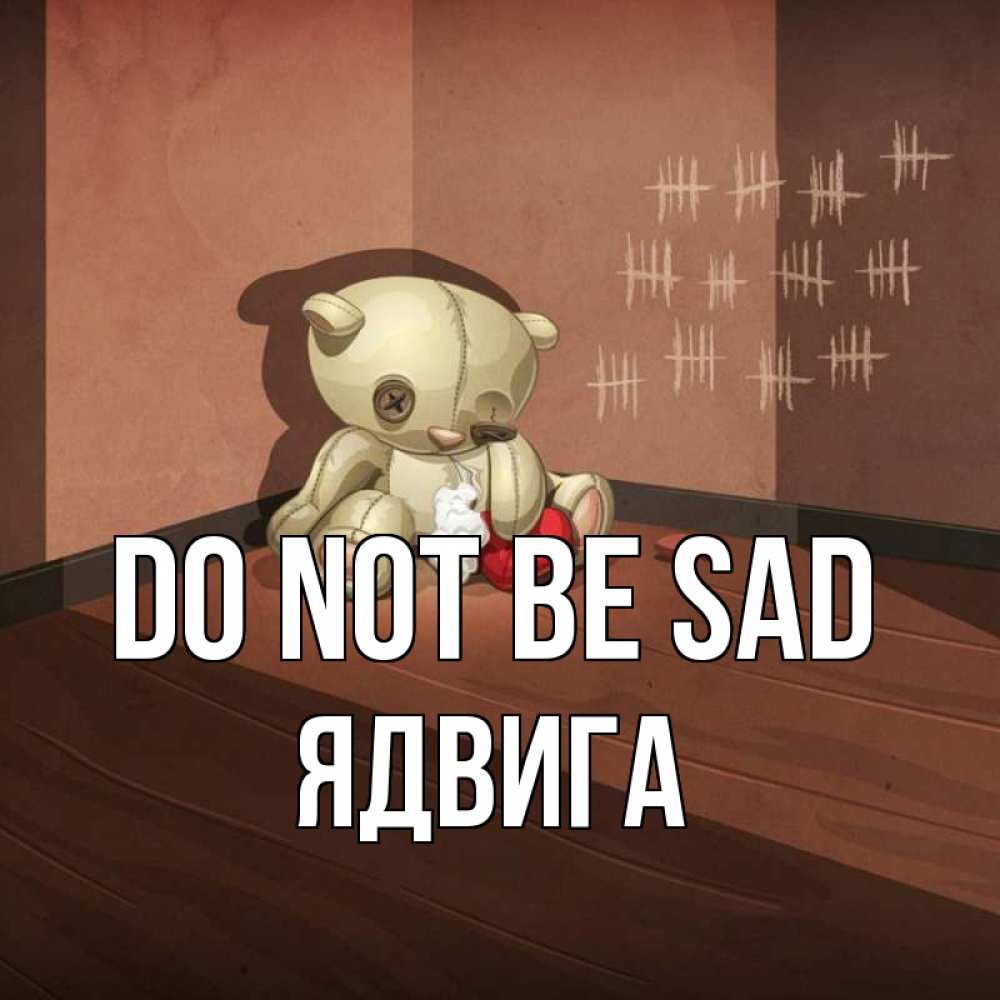 Greetings card с именем, Ядвига Do not be sad мишку бросила хозяйка Greetings with text for free download 
