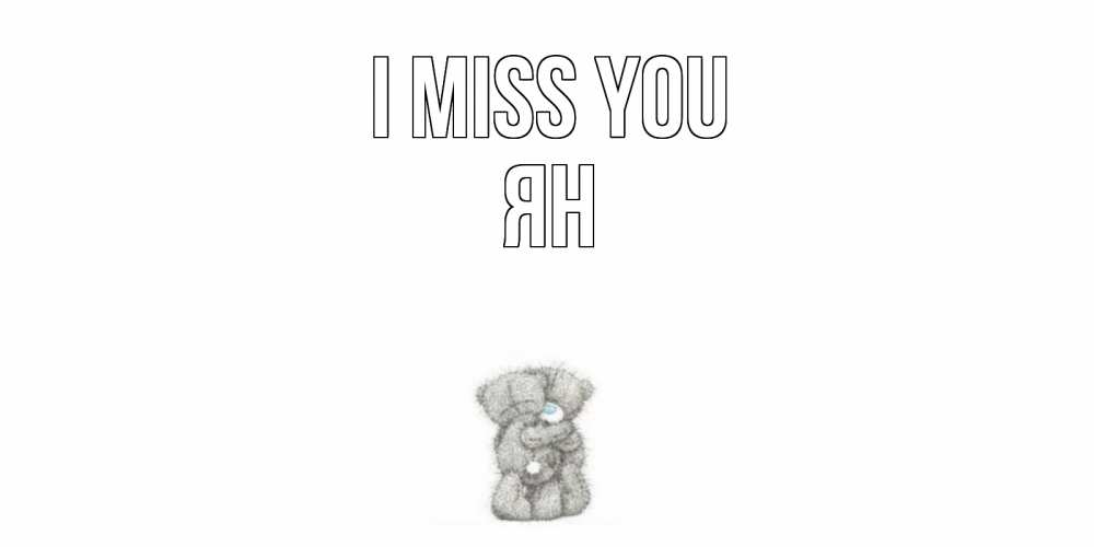 Greetings card с именем, Ян I miss you мишки Greetings with text for free download 