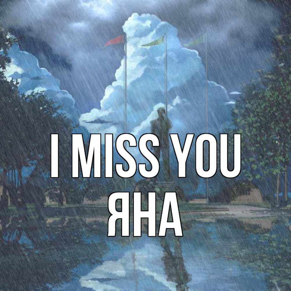 Greetings card с именем, Яна I miss you печалька Greetings with text for free download 