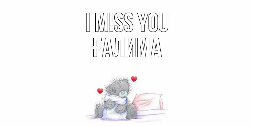 Greetings card с именем, ҒАЛИМА I miss you мишка Greetings with text for free download 
