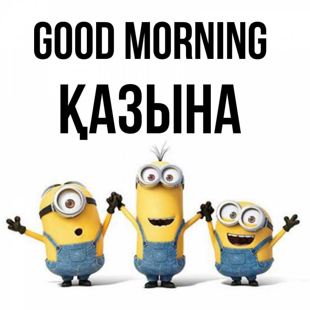 Greetings card с именем, ҚАЗЫНА Good morning бодренького утра Greetings with text for free download 