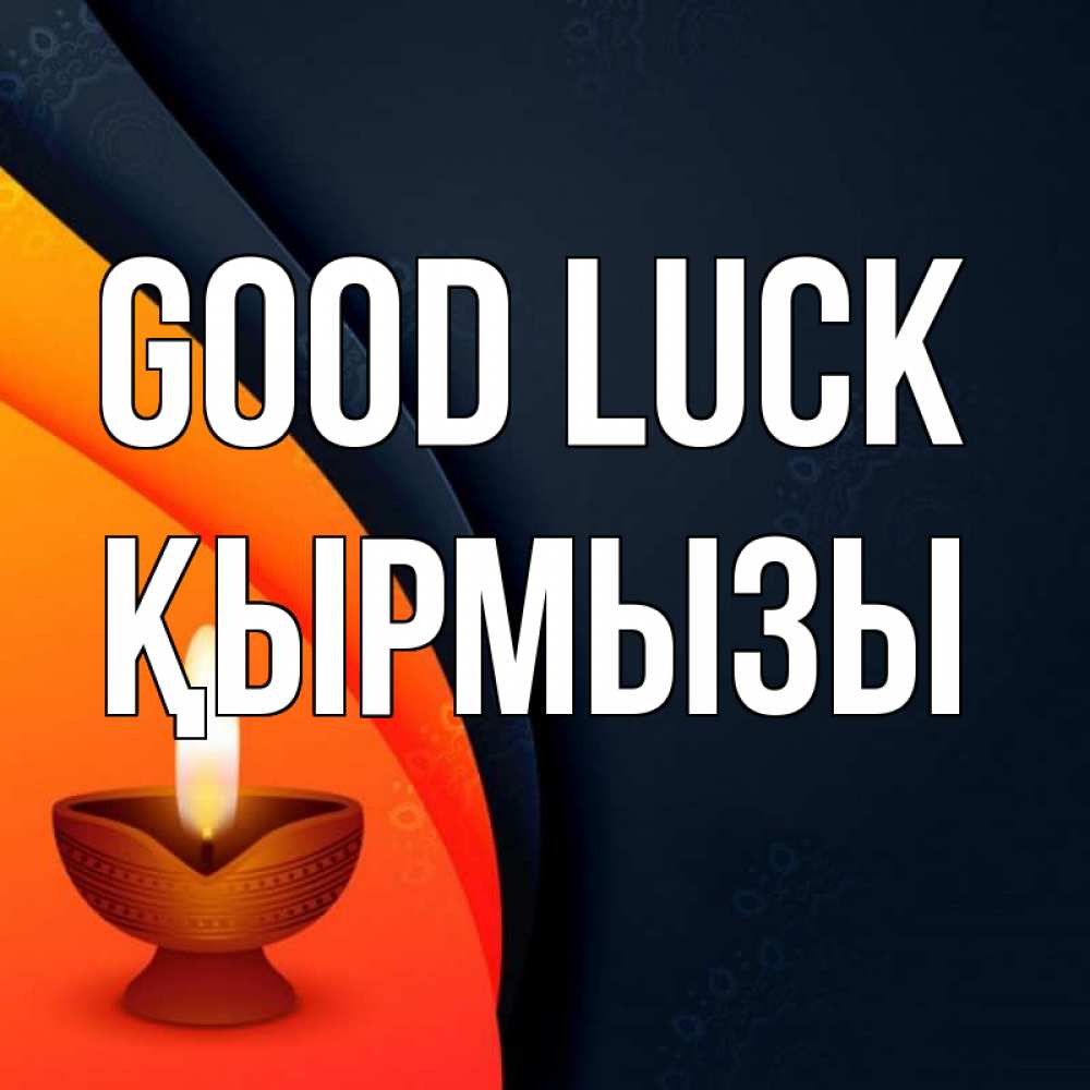 Greetings card с именем, ҚЫРМЫЗЫ Good luck абстрактный фон Greetings with text for free download 