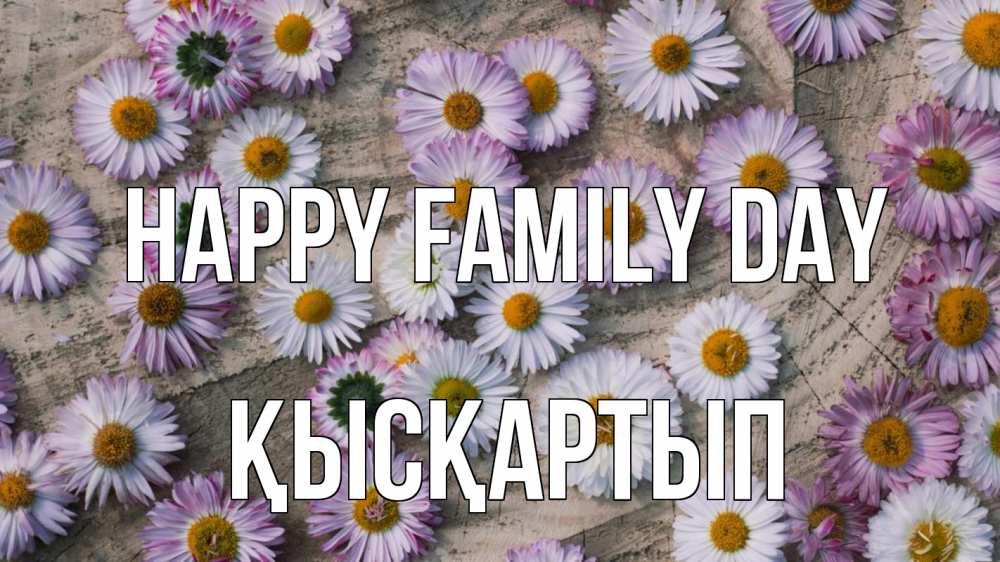 Greetings card с именем, Қысқартып happy family day с днем семьи Greetings with text for free download 