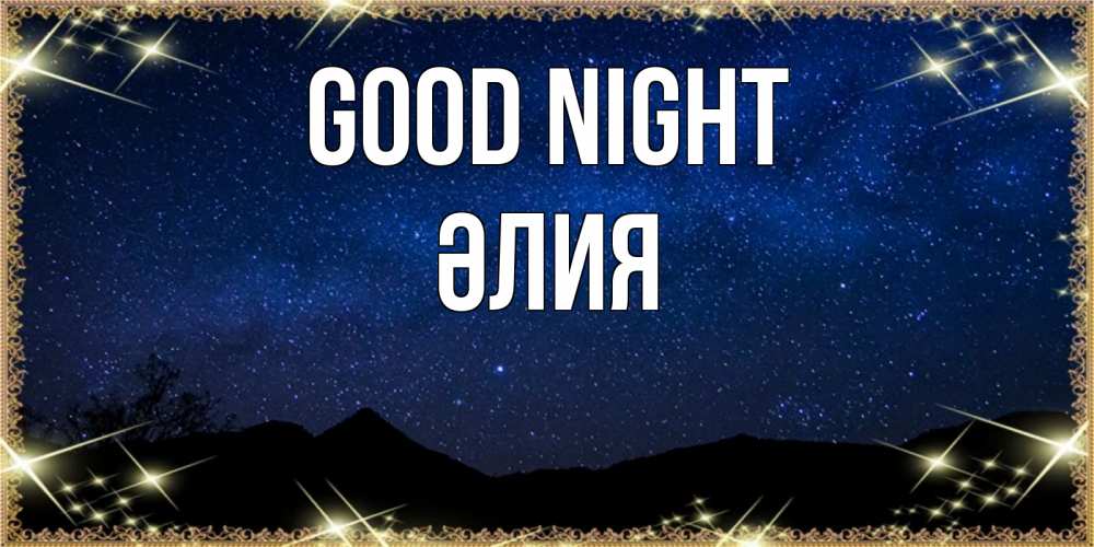 Greetings card с именем, ӘЛИЯ Good night млечный путь Greetings with text for free download 