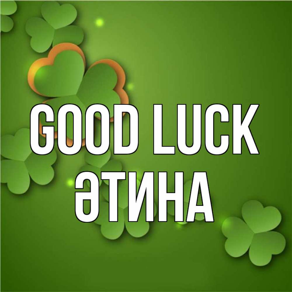 Greetings card с именем, ӘТИНА Good luck много трехлистных листочков клевера Greetings with text for free download 