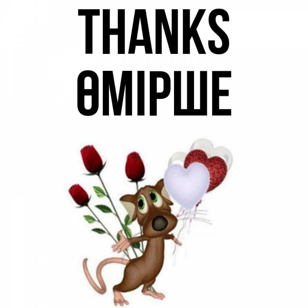Greetings card с именем, ӨМІРШЕ Thanks песик с шариками в форме сердец Greetings with text for free download 