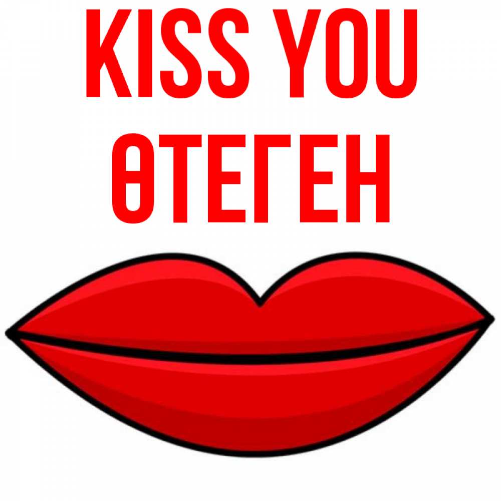 Greetings card с именем, ӨТЕГЕН Kiss you губы векторные Greetings with text for free download 