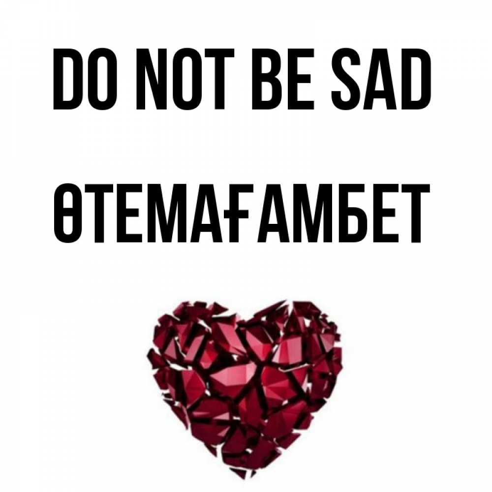 Greetings card с именем, ӨТЕМАҒАМБЕТ Do not be sad рубиновое сердечко Greetings with text for free download 