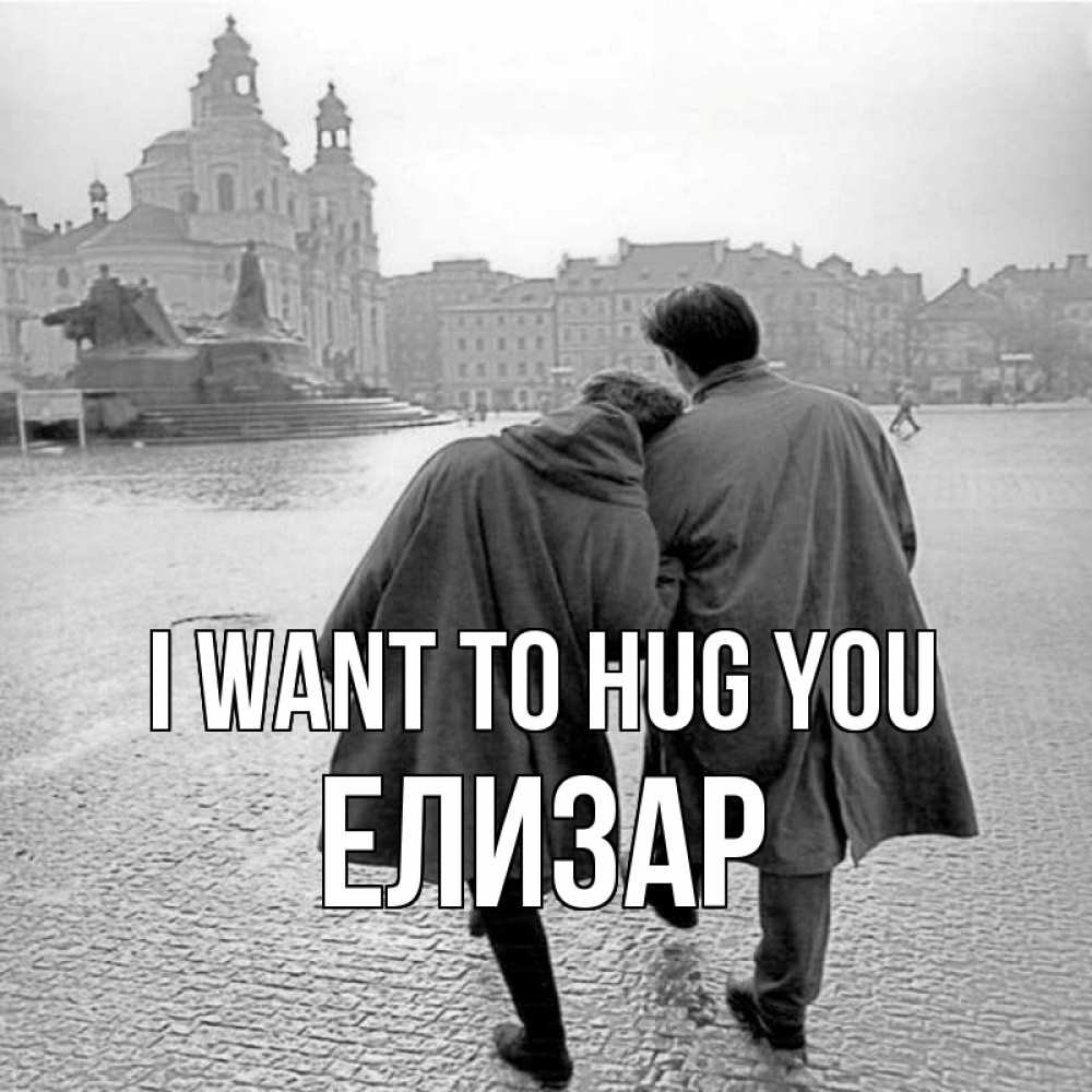 Greetings card с именем, Елизар I want to hug you красивый старый город Greetings with text for free download 