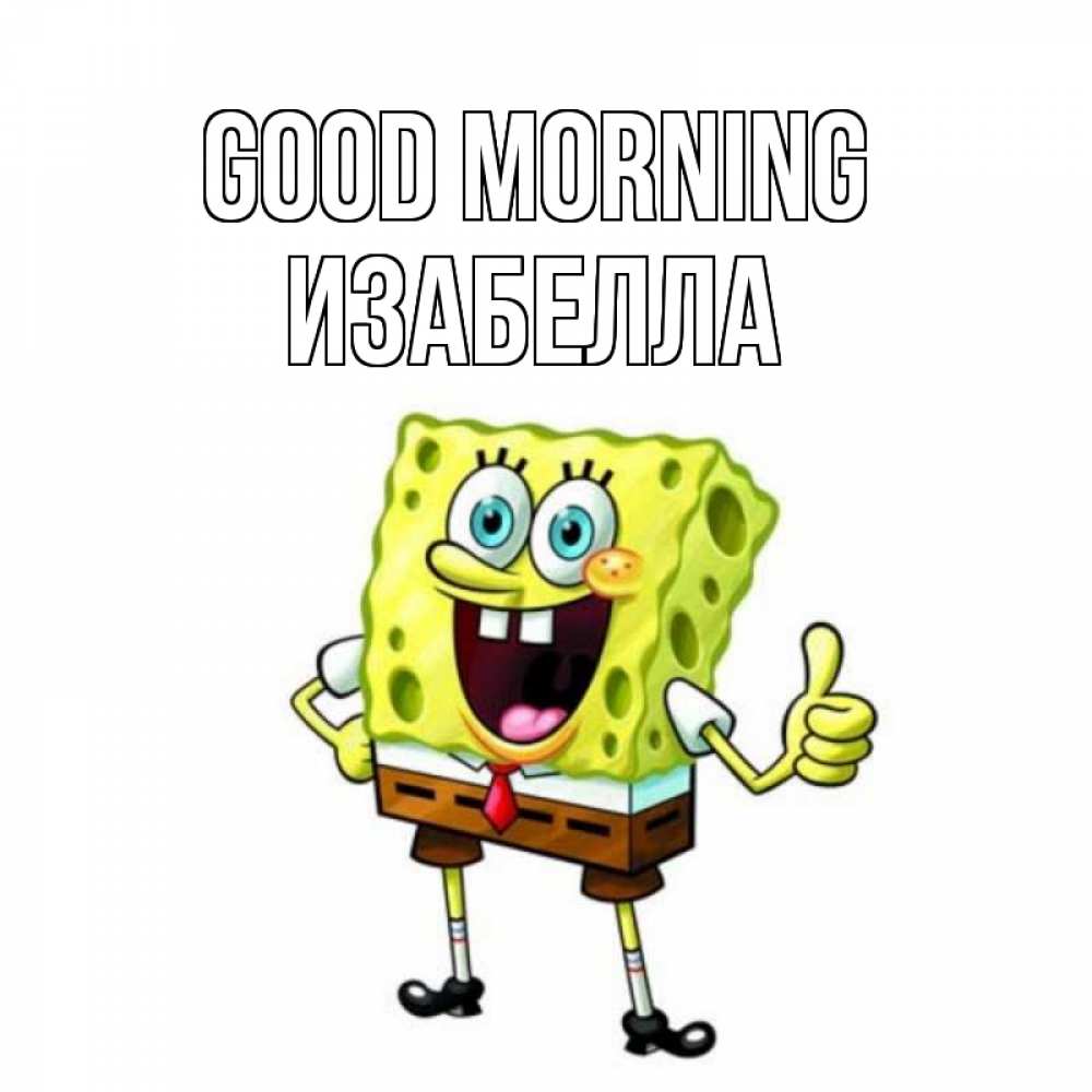 Greetings card с именем, Изабелла Good morning герои мультфильмов николодиум Greetings with text for free download 