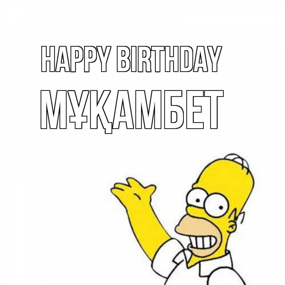 Greetings card с именем, МҰҚАМБЕТ Happy Birthday Поздравления Greetings with text for free download 