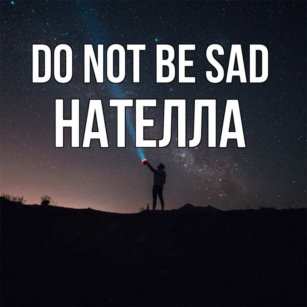 Greetings card с именем, Нателла Do not be sad луч света и млечный путь Greetings with text for free download 