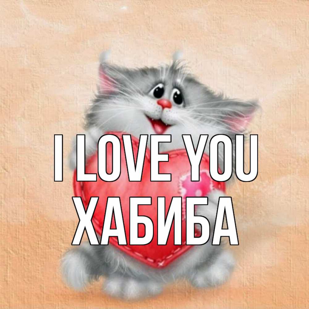 Greetings card с именем, ХАБИБА I love you сердце с заплаткой Greetings with text for free download 