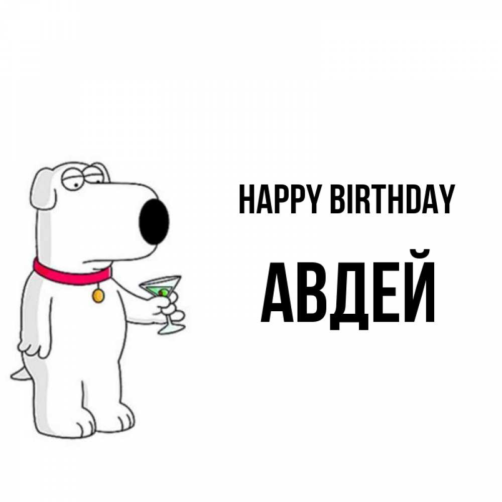 Greetings card с именем, Авдей Happy Birthday песик с оливками Greetings with text for free download 