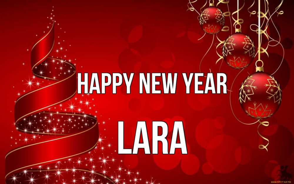 Greetings card с именем, Lara Happy New Year новый год Greetings with text for free download 