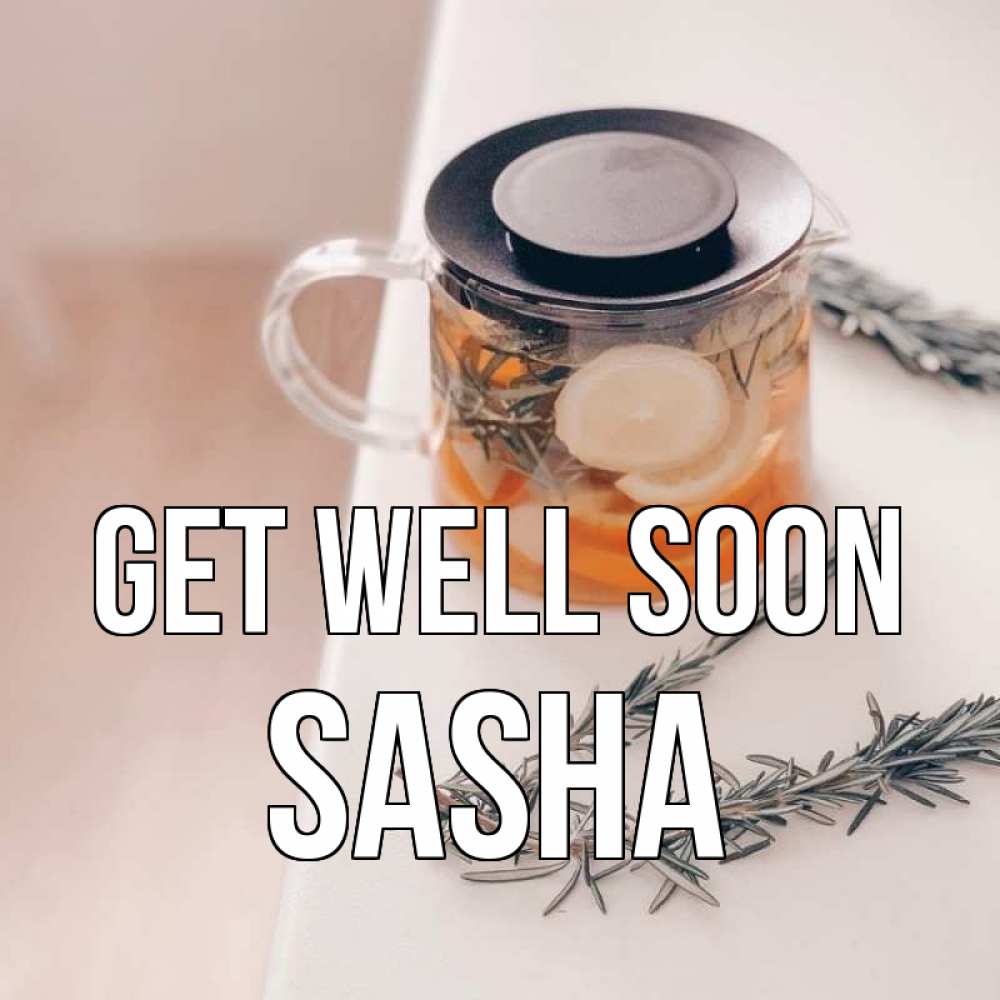 Greetings card с именем, Sasha Get well soon ну вы там держитесь Greetings with text for free download 