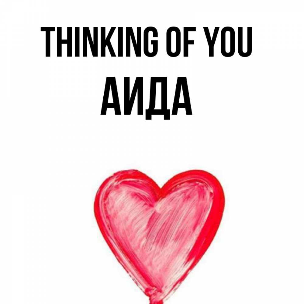 Greetings card с именем, АИДА Thinking of you для влюбленных Greetings with text for free download 