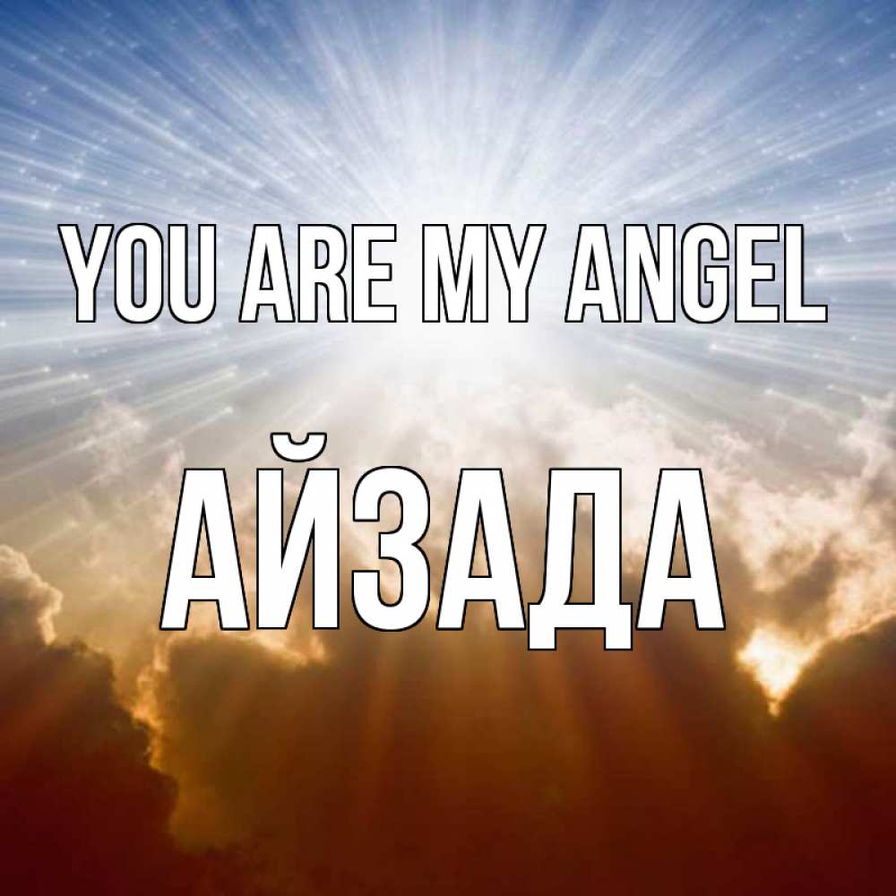 Greetings card с именем, АЙЗАДА You are my angel ангельский свет на небе Greetings with text for free download 