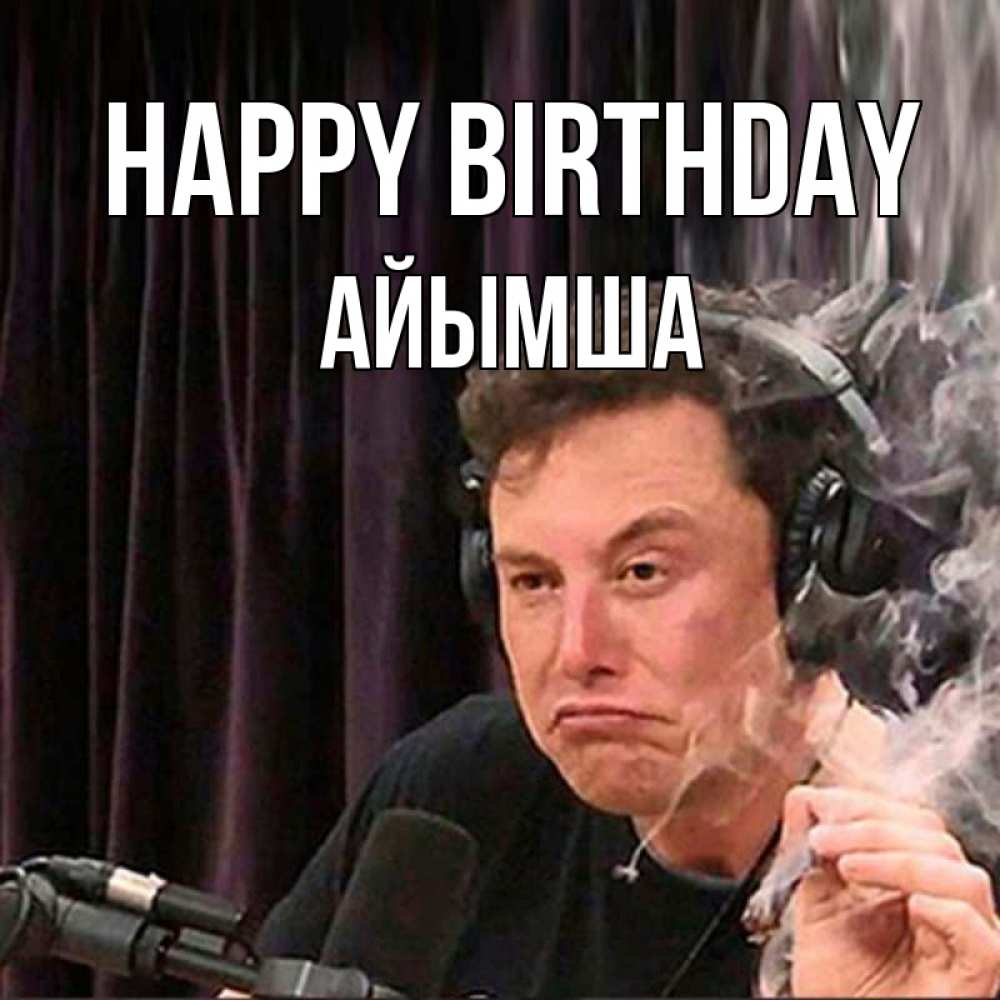 Greetings card с именем, АЙЫМША Happy Birthday МЕМ Greetings with text for free download 