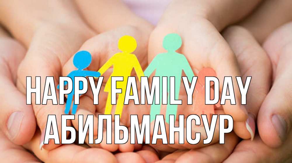 Greetings card с именем, Абильмансур happy family day Руки, бумага, семья Greetings with text for free download 